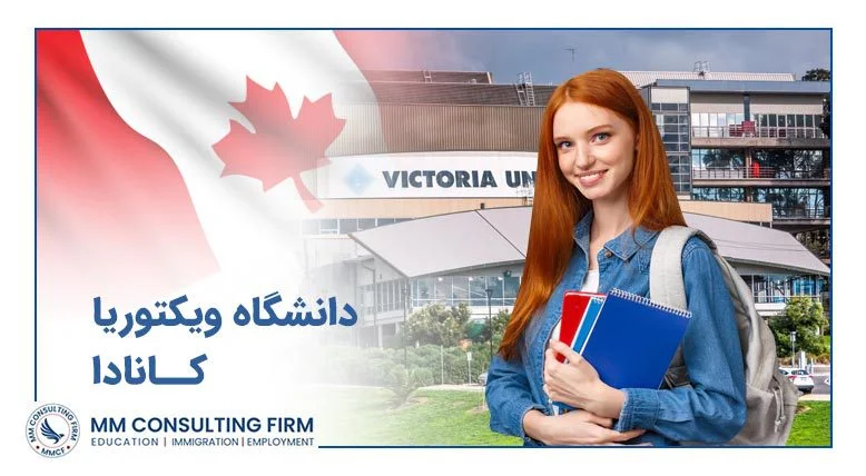 دانشگاه ویکتوریا کانادا