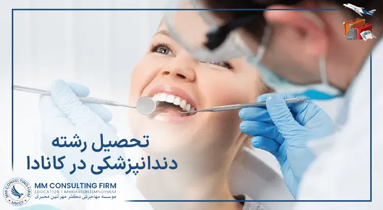 تحصیل رشته دندانپزشکی در کانادا