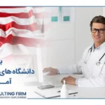 بهترین دانشگاه‌های پزشکی آمریکا