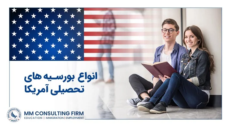 انواع بورسیه تحصیلی در آمریکا
