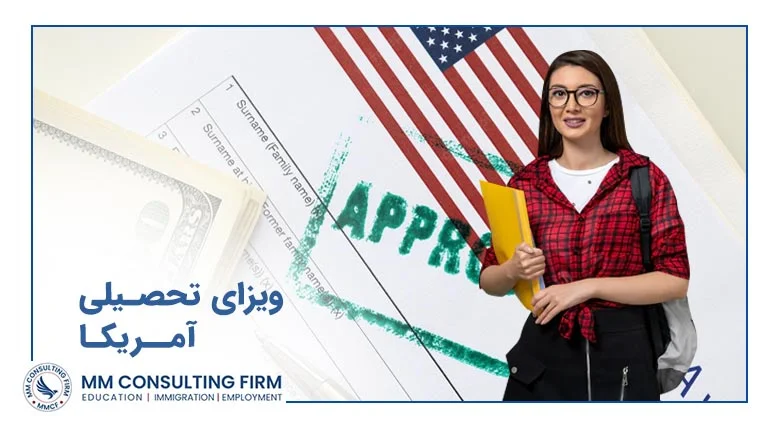 ویزای دانشجویی آمریکا