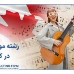 تحصیل موسیقی در کانادا