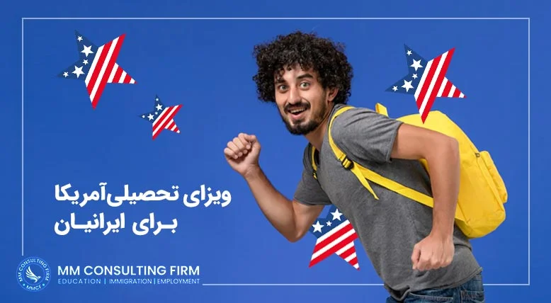ویزای تحصیلی امریکا برای ایرانیان