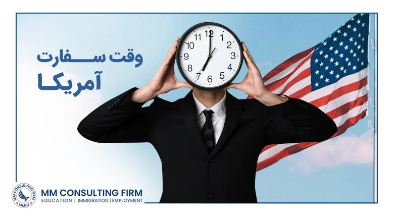 تعیین وقت سفارت آمریکا