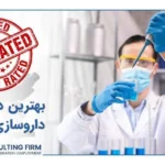 بهترین دانشگاه داروسازی جهان