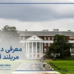 دانشگاه مریلند
