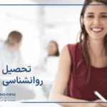 تحصیل روانشناسی در کانادا