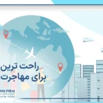 راحت‌ ترین کشور برای مهاجرت ایرانی ها