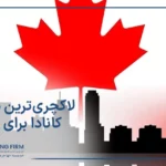گران ترین و لاکچری ترین شهرهای کانادا