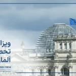 ویزای تحصیلی آلمان