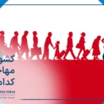 مهاجرت چیست و کشورهای مهاجر پذیر کدامند؟
