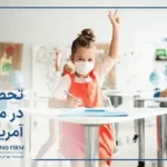تحصیل در مدارس آمریکا