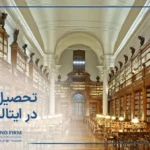 تحصیل حقوق در ایتالیا