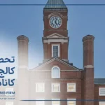 آشنایی با تحصیل در کالج‌ های کانادا 2023 ؛ شرایط و مزایا