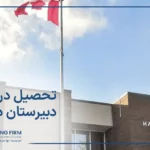 صفر تا صد تحصیل دبیرستان در کانادا 2023؛ شرایط و هزینه ها