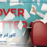 کاور لتر (cover letter) چیست؟