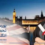 بورسیه تحصیلی انگلستان