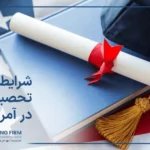 شرایط تحصیل رایگان در آمریکا چگونه است؟