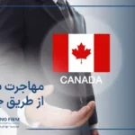 مهاجرت به کانادا از طریق جاب آفر