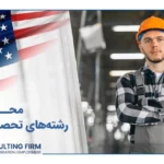 بهترین رشته های تحصیلی برای مهاجرت به آمریکا