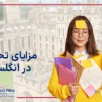 تحصیل در انگلستان