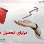 از مزایای تحصیل در کانادا چه می دانید؟