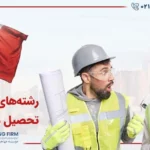 بهترین رشته های تحصیلی برای مهاجرت به کانادا