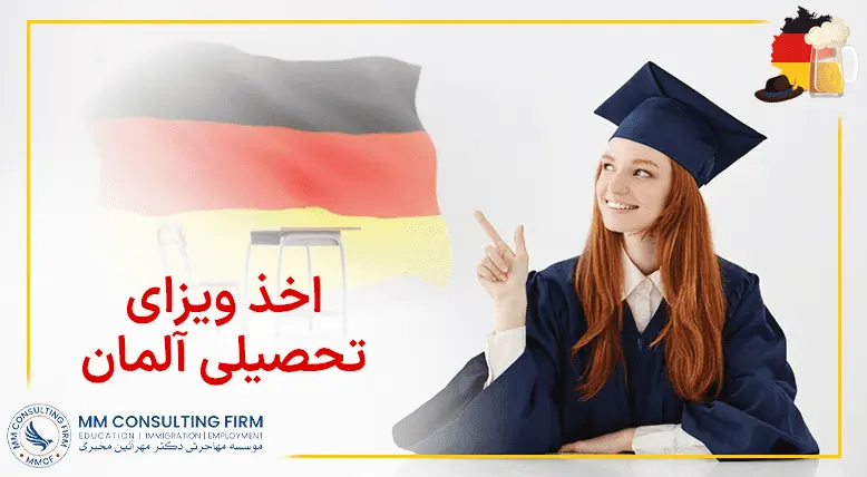 تحصیل در آلمان - اخذ ویزای تخصیلی