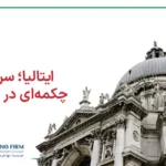 تحصیل در ایتالیا