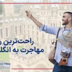 مهاجرت به انگلستان