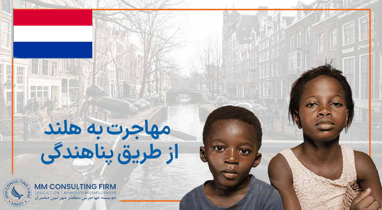 مهاجرت به هلند از طریق پناهندگی