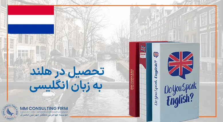 تحصیل در هلند - تحصیل به زبان انگلیسی